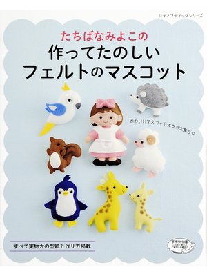 cover image of たちばなみよこの作ってたのしいフェルトのマスコット